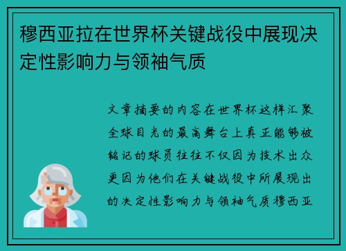 穆西亚拉在世界杯关键战役中展现决定性影响力与领袖气质 穆西亚拉在世界杯关键战役中展现决定性影响力与领袖气质