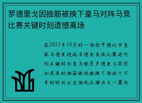 罗德里戈因抽筋被换下皇马对阵马竞比赛关键时刻遗憾离场 罗德里戈因抽筋被换下皇马对阵马竞比赛关键时刻遗憾离场