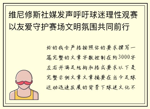 维尼修斯社媒发声呼吁球迷理性观赛以友爱守护赛场文明氛围共同前行