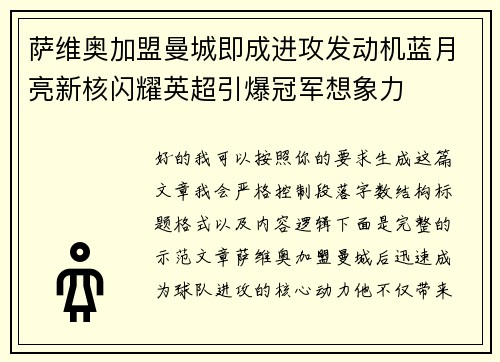萨维奥加盟曼城即成进攻发动机蓝月亮新核闪耀英超引爆冠军想象力 萨维奥加盟曼城即成进攻发动机蓝月亮新核闪耀英超引爆冠军想象力