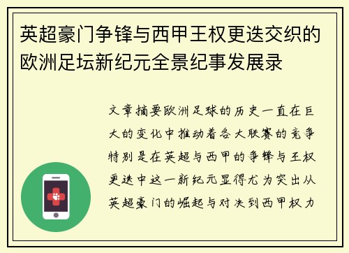 英超豪门争锋与西甲王权更迭交织的欧洲足坛新纪元全景纪事发展录 英超豪门争锋与西甲王权更迭交织的欧洲足坛新纪元全景纪事发展录
