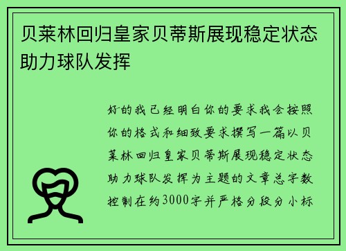 贝莱林回归皇家贝蒂斯展现稳定状态助力球队发挥