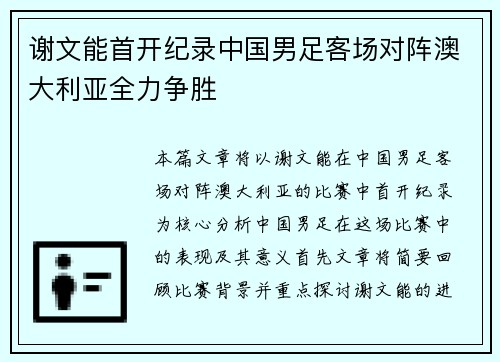 谢文能首开纪录中国男足客场对阵澳大利亚全力争胜