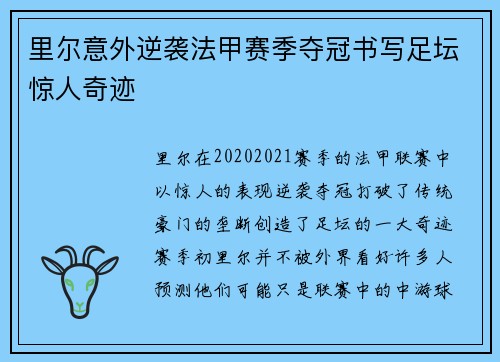 里尔意外逆袭法甲赛季夺冠书写足坛惊人奇迹
