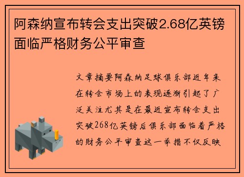 阿森纳宣布转会支出突破2.68亿英镑面临严格财务公平审查