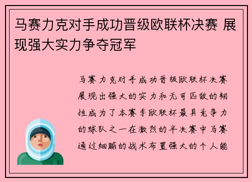 马赛力克对手成功晋级欧联杯决赛 展现强大实力争夺冠军