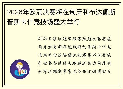 2026年欧冠决赛将在匈牙利布达佩斯普斯卡什竞技场盛大举行