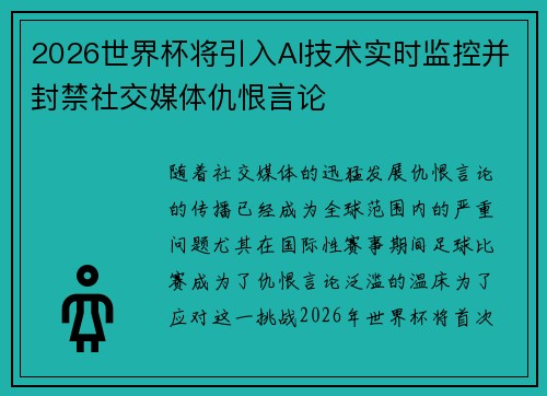 2026世界杯将引入AI技术实时监控并封禁社交媒体仇恨言论