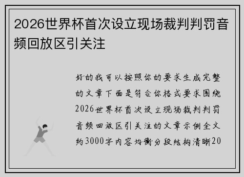 2026世界杯首次设立现场裁判判罚音频回放区引关注