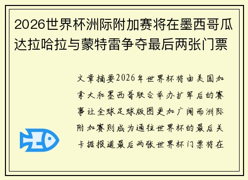 2026世界杯洲际附加赛将在墨西哥瓜达拉哈拉与蒙特雷争夺最后两张门票