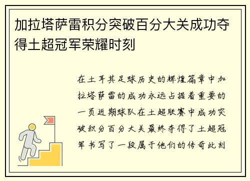加拉塔萨雷积分突破百分大关成功夺得土超冠军荣耀时刻 加拉塔萨雷积分突破百分大关成功夺得土超冠军荣耀时刻