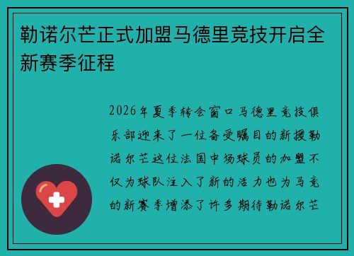 勒诺尔芒正式加盟马德里竞技开启全新赛季征程 勒诺尔芒正式加盟马德里竞技开启全新赛季征程