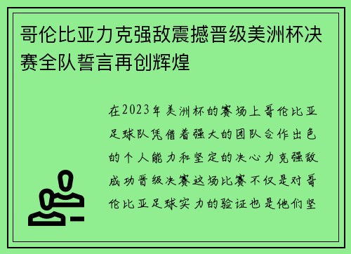 哥伦比亚力克强敌震撼晋级美洲杯决赛全队誓言再创辉煌 哥伦比亚力克强敌震撼晋级美洲杯决赛全队誓言再创辉煌