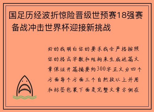 国足历经波折惊险晋级世预赛18强赛 备战冲击世界杯迎接新挑战 国足历经波折惊险晋级世预赛18强赛 备战冲击世界杯迎接新挑战