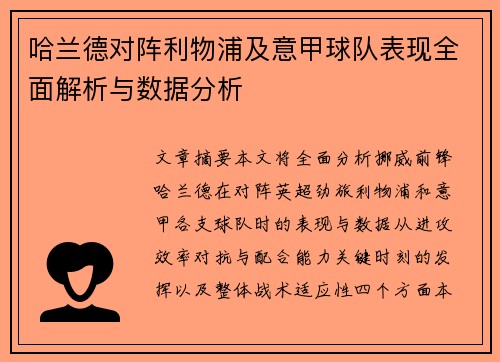 哈兰德对阵利物浦及意甲球队表现全面解析与数据分析