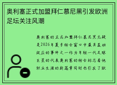 奥利塞正式加盟拜仁慕尼黑引发欧洲足坛关注风潮