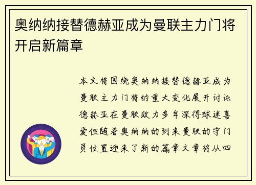 奥纳纳接替德赫亚成为曼联主力门将开启新篇章 奥纳纳接替德赫亚成为曼联主力门将开启新篇章