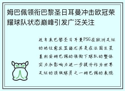 姆巴佩领衔巴黎圣日耳曼冲击欧冠荣耀球队状态巅峰引发广泛关注