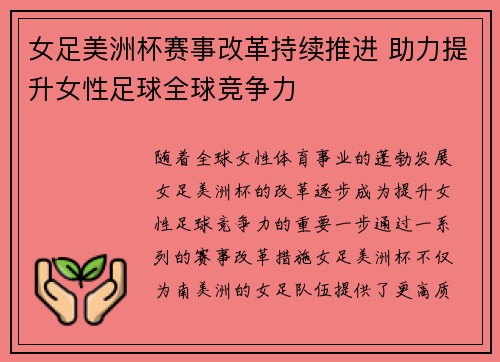 女足美洲杯赛事改革持续推进 助力提升女性足球全球竞争力
