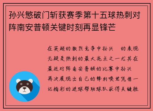 孙兴慜破门斩获赛季第十五球热刺对阵南安普顿关键时刻再显锋芒