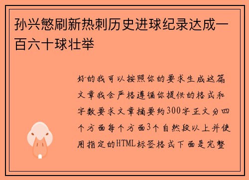 孙兴慜刷新热刺历史进球纪录达成一百六十球壮举