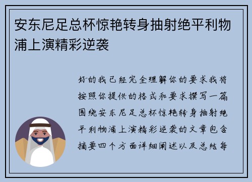 安东尼足总杯惊艳转身抽射绝平利物浦上演精彩逆袭