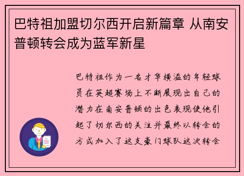 巴特祖加盟切尔西开启新篇章 从南安普顿转会成为蓝军新星