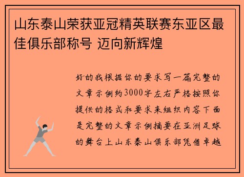 山东泰山荣获亚冠精英联赛东亚区最佳俱乐部称号 迈向新辉煌 山东泰山荣获亚冠精英联赛东亚区最佳俱乐部称号 迈向新辉煌