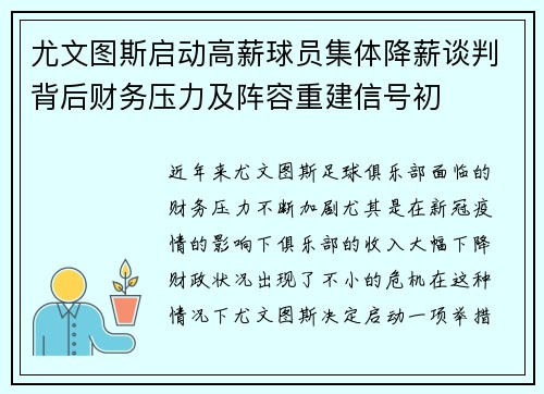 尤文图斯启动高薪球员集体降薪谈判背后财务压力及阵容重建信号初