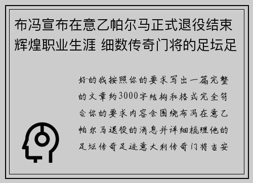 布冯宣布在意乙帕尔马正式退役结束辉煌职业生涯 细数传奇门将的足坛足迹 布冯宣布在意乙帕尔马正式退役结束辉煌职业生涯 细数传奇门将的足坛足迹