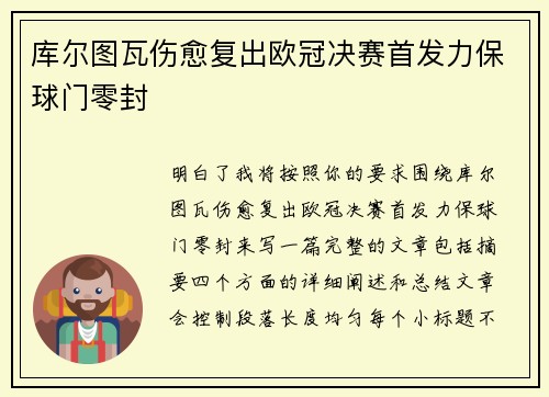 库尔图瓦伤愈复出欧冠决赛首发力保球门零封