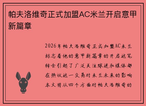 帕夫洛维奇正式加盟AC米兰开启意甲新篇章
