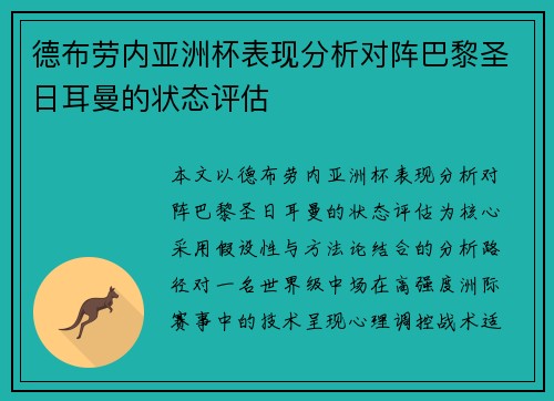 德布劳内亚洲杯表现分析对阵巴黎圣日耳曼的状态评估