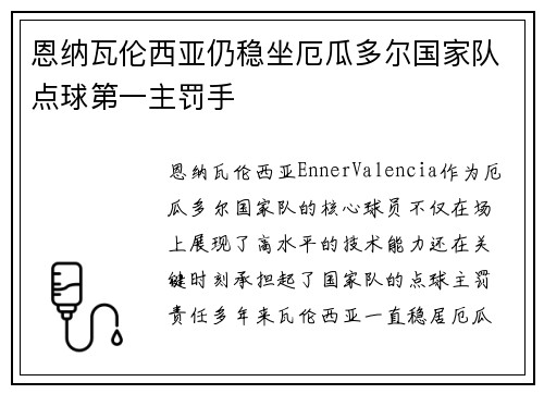 恩纳瓦伦西亚仍稳坐厄瓜多尔国家队点球第一主罚手