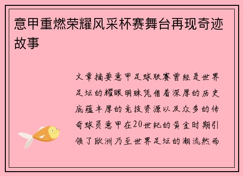 意甲重燃荣耀风采杯赛舞台再现奇迹故事 意甲重燃荣耀风采杯赛舞台再现奇迹故事