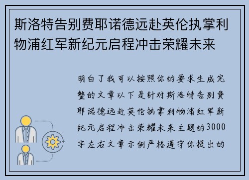 斯洛特告别费耶诺德远赴英伦执掌利物浦红军新纪元启程冲击荣耀未来 斯洛特告别费耶诺德远赴英伦执掌利物浦红军新纪元启程冲击荣耀未来