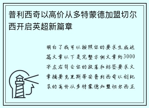 普利西奇以高价从多特蒙德加盟切尔西开启英超新篇章
